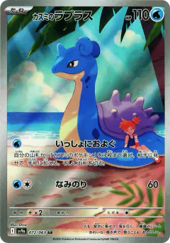 Misty's Lapras 072/063, Hot Air Arena Japanese card