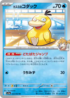 Misty's Psyduck 022/063, Hot Air Arena Japanese card