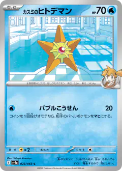 Misty's Staryu 023/063, Hot Air Arena Japanese card