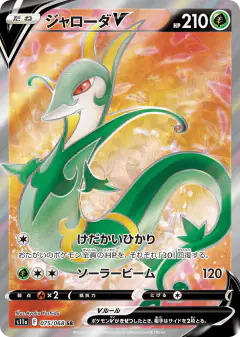 Serperior V 075/068, Incandescent Arcana Japanese card