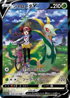 Serperior V 084/068, Incandescent Arcana Japanese card