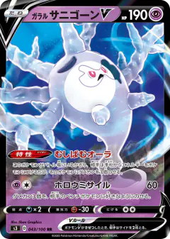 Galarian Cursola V 043/100, Infinity Zone Japanese card