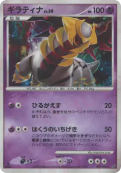 Giratina 048/092, Intense Fight in the Destroyed Sky Japanese card