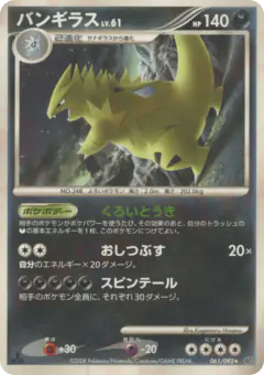 Tyranitar 061/092, Intense Fight in the Destroyed Sky Japanese card