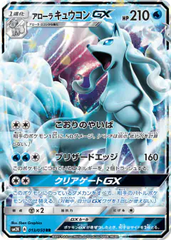 Alolan Ninetales-GX 013/050, Islands Await You Japanese card