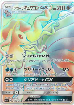 Alolan Ninetales-GX 057/050, Islands Await You Japanese card