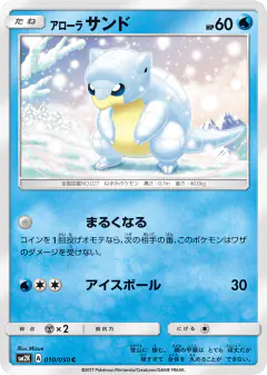 Alolan Sandshrew 010/050, Islands Await You Japanese card