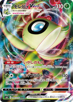 Celebi VMAX 004/070, Jet-Black Spirit Japanese card