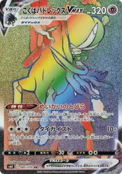 Shadow Rider Calyrex VMAX 085/070, Jet-Black Spirit Japanese card