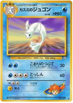 Misty's Dewgong No.087/096, Leaders' Stadium Japanese card