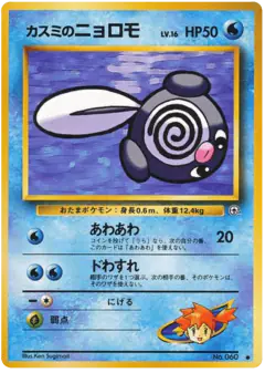 Misty's Poliwag No.060/096, Leaders' Stadium Japanese card