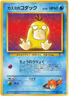 Misty's Psyduck No.054/096, Leaders' Stadium Japanese card
