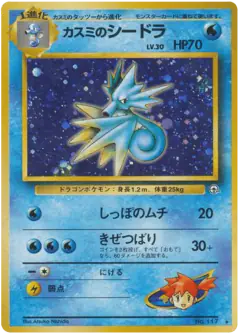 Misty's Seadra No.117/096, Leaders' Stadium Japanese card