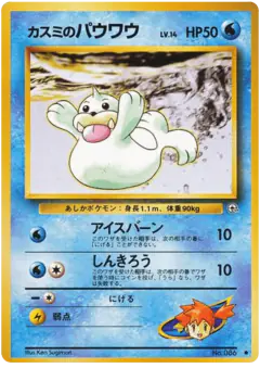 Misty's Seel No.086/096, Leaders' Stadium Japanese card