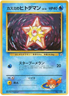 Misty's Staryu No.120/096, Leaders' Stadium Japanese card