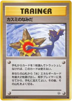 Misty's Tears /096, Leaders' Stadium Japanese card