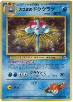 Misty's Tentacruel No.073/096, Leaders' Stadium Japanese card