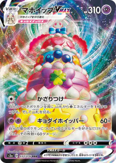 Alcremie VMAX 032/076, Legendary Heartbeat Japanese card