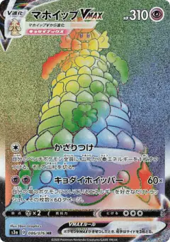 Alcremie VMAX 086/076, Legendary Heartbeat Japanese card