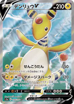 Ampharos V 078/076, Legendary Heartbeat Japanese card