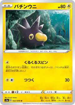 Pincurchin 022/076, Legendary Heartbeat Japanese card