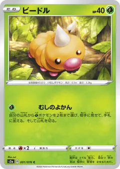 Weedle 001/076, Legendary Heartbeat Japanese card