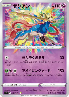 Zacian 033/076, Legendary Heartbeat Japanese card