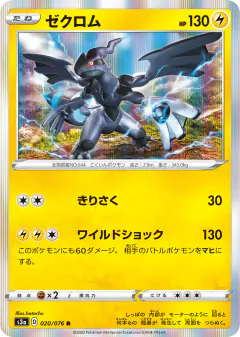 Zekrom 020/076, Legendary Heartbeat Japanese card