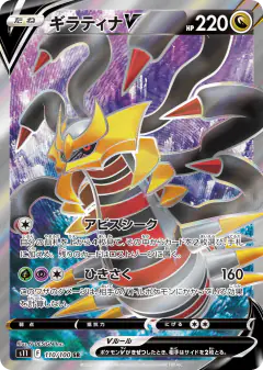 Giratina V 110/100, Lost Abyss Japanese card