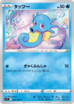 Horsea 022/100, Lost Abyss Japanese card