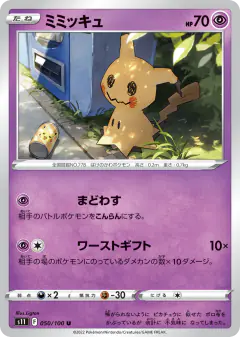 Mimikyu 050/100, Lost Abyss Japanese card