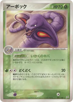 Arbok 002/080, Magma vs Aqua: Two Ambitions Japanese card
