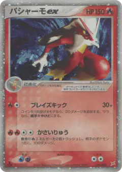Blaziken ex 018/080, Magma vs Aqua: Two Ambitions Japanese card