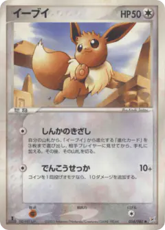 Eevee 054/080, Magma vs Aqua: Two Ambitions Japanese card