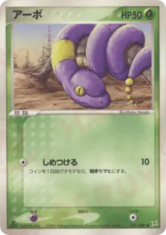Ekans 001/080, Magma vs Aqua: Two Ambitions Japanese card