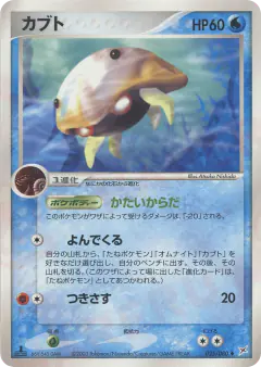 Kabuto 025/080, Magma vs Aqua: Two Ambitions Japanese card
