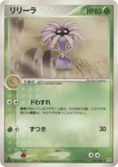 Lileep 008/080, Magma vs Aqua: Two Ambitions Japanese card