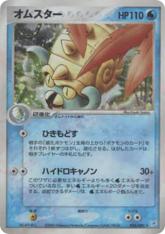 Omastar 024/080, Magma vs Aqua: Two Ambitions Japanese card