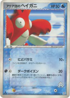 Team Aqua's Corphish 034/080, Magma vs Aqua: Two Ambitions Japanese card