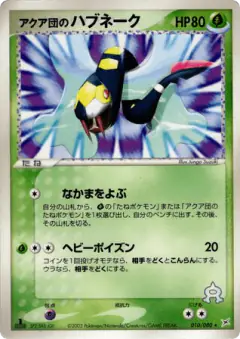 Team Aqua's Seviper 010/080, Magma vs Aqua: Two Ambitions Japanese card
