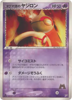 Team Magma's Baltoy 044/080, Magma vs Aqua: Two Ambitions Japanese card