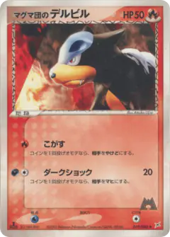 Team Magma's Houndour 019/080, Magma vs Aqua: Two Ambitions Japanese card