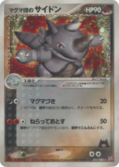 Team Magma's Rhydon 053/080, Magma vs Aqua: Two Ambitions Japanese card