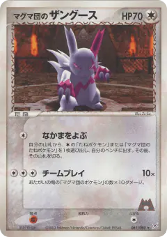 Team Magma's Zangoose 061/080, Magma vs Aqua: Two Ambitions Japanese card