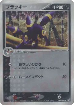 Umbreon 062/080, Magma vs Aqua: Two Ambitions Japanese card