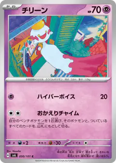 Chimecho 050/101, Mask of Change Japanese card