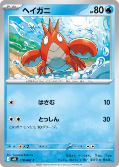 Corphish 018/063, Mega Brave Japanese card