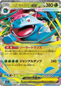 Mega Venusaur ex 003/063, Mega Brave Japanese card
