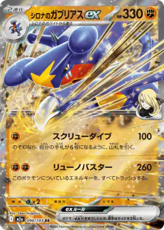 Cynthia's Garchomp ex 090/193, MEGA Dream ex Japanese card