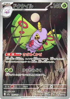 Dustox 195/193, MEGA Dream ex Japanese card